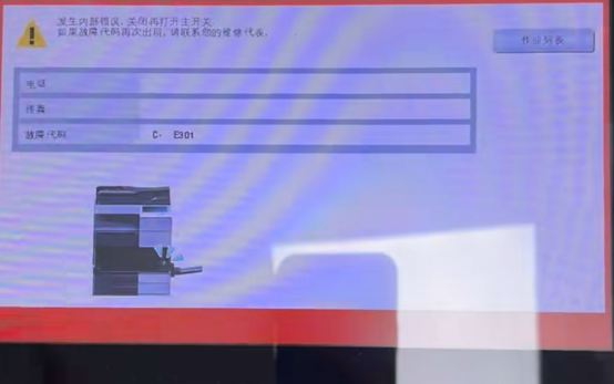 柯尼卡美能達(dá)C308故障代碼CE301-廣州復(fù)印機(jī)租賃-廣州打印機(jī)出租-廣州歐菲斯辦公服務(wù)-1.png.png