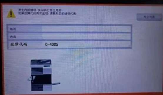 柯尼卡美能達(dá)C287-故障代碼C-40C5-廣州復(fù)印機(jī)租賃-廣州歐菲斯辦公服務(wù)-1.png.png