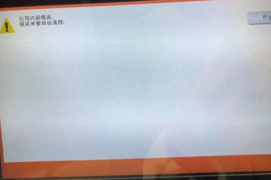 柯尼卡美能達(dá)C300i提示內(nèi)部錯(cuò)誤-廣州復(fù)印機(jī)租賃-廣州復(fù)印機(jī)出租-廣州歐菲斯辦公服務(wù)-1.png.png