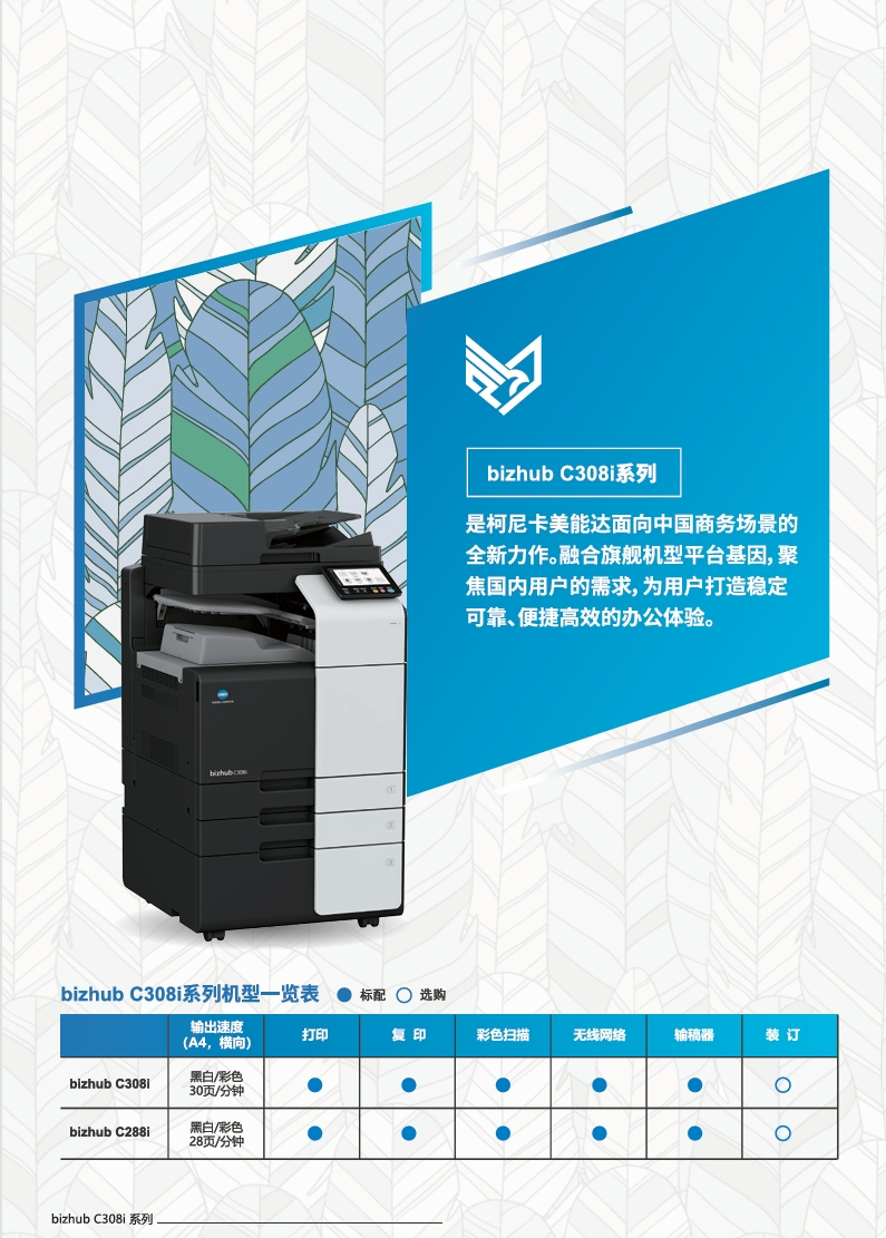 柯尼卡美能達(dá)bizhubC308i_C288i產(chǎn)品介紹_參數(shù)_配置_價(jià)格-宣傳冊(cè)-2.png.png