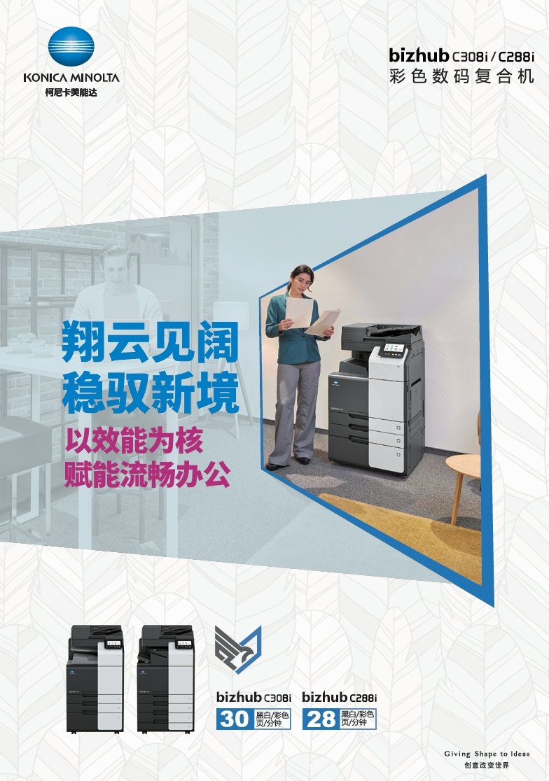 柯尼卡美能達(dá)bizhubC308i_C288i產(chǎn)品介紹_參數(shù)_配置_價(jià)格-宣傳冊(cè)-1.png.png