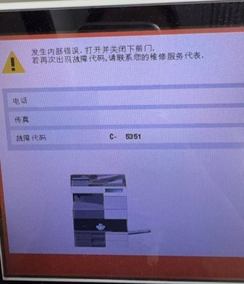 柯尼卡美能达C554e跳故障代码C-5351-广州复印机出租-广州打印机租赁-1.jpg