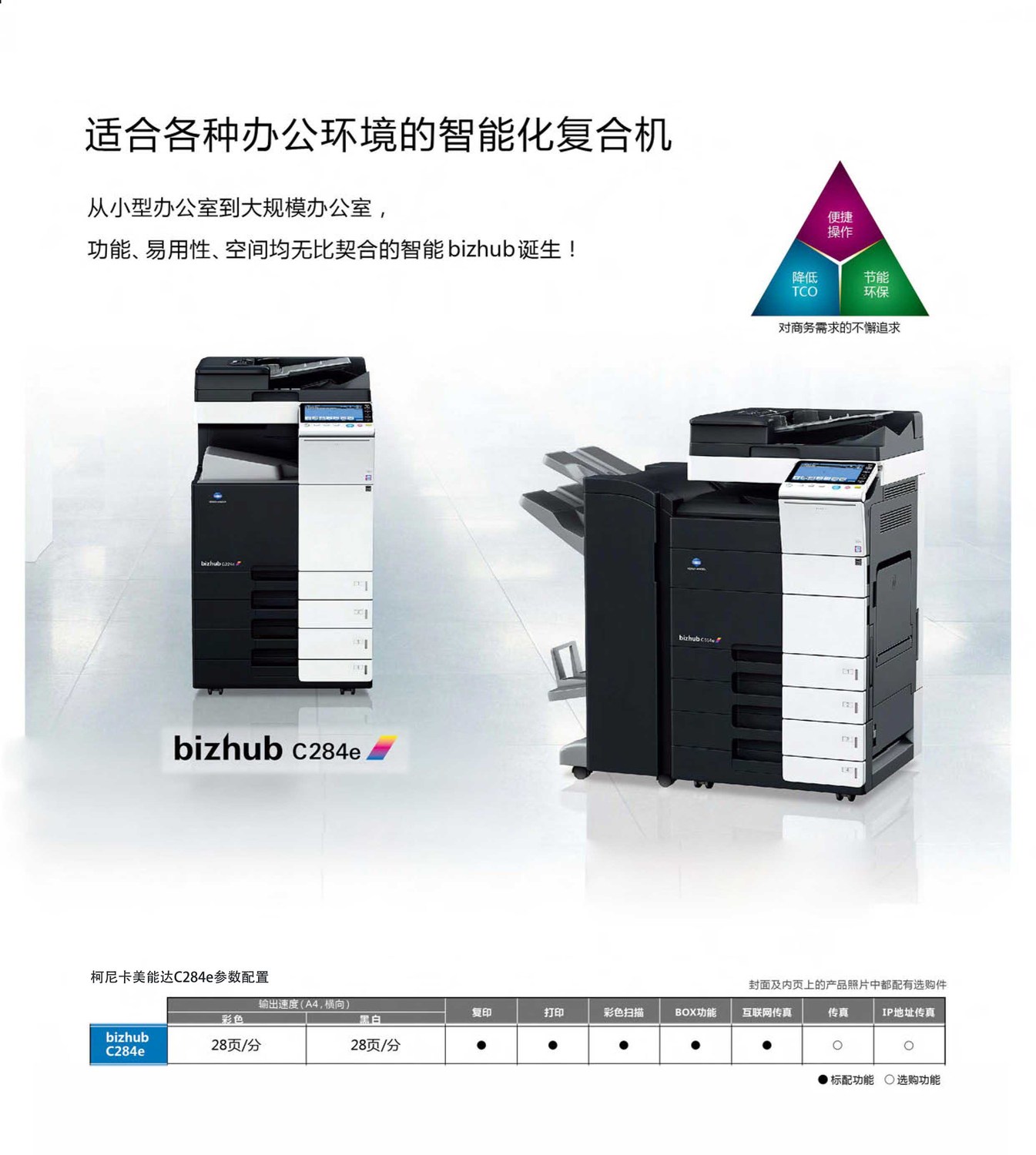 柯尼卡美能达C284e-2广州打印机租赁-广州打印机租赁-广州打印机出租-广州打印机出租，柯美C284e适合各种办公环境的智能化复合机，从小型办公室到大规模办公室，柯美C284e尽可适应，其打印复印速度为36页/分钟。标配双面黑白彩色复印打印扫描、BOX功能