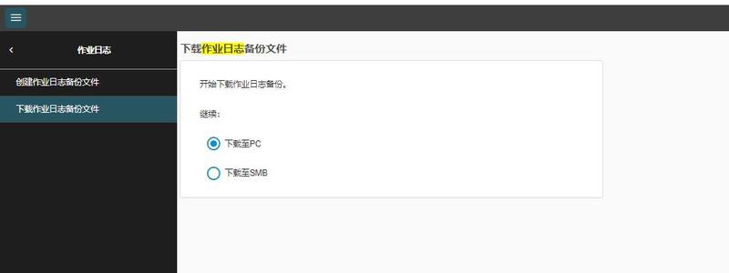 柯尼卡美能达C360i下载作业日志备份文件.jpg