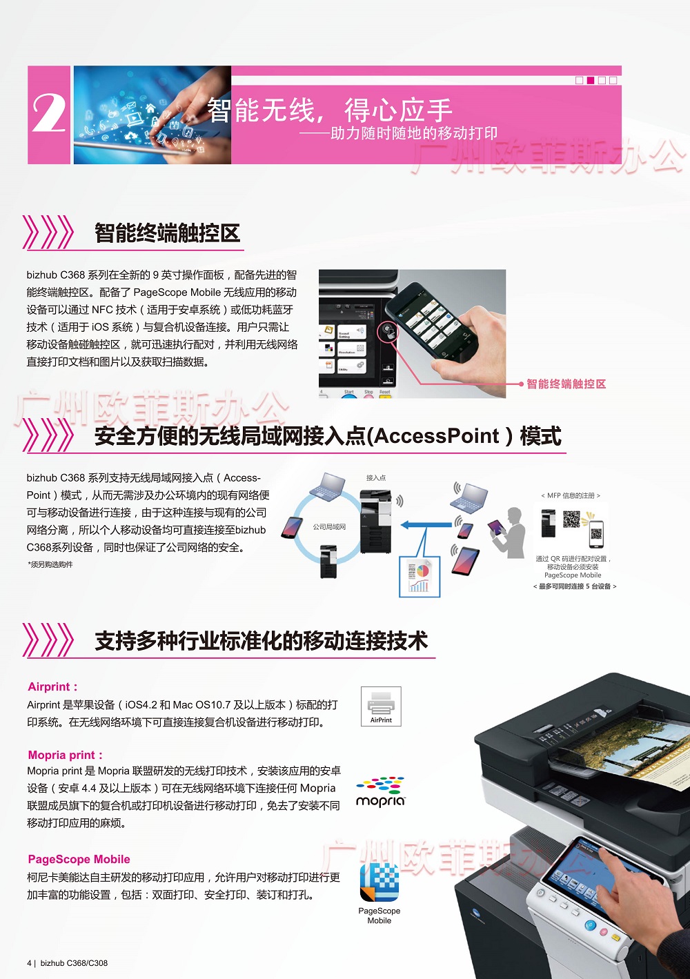 柯尼卡美能达bizhubC368支持手机无线打印扫描，智能无线，得心应手，可以随时随地移动打印，支持NFC打印，柯美C368详细参数，C368复印机租赁价格低至18元/天起。