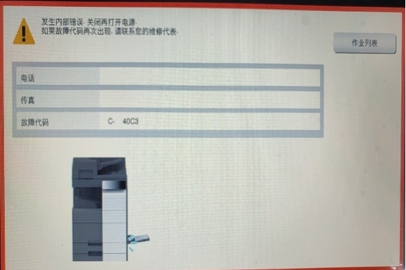 柯尼卡美能达故障代码C-40C5.jpg