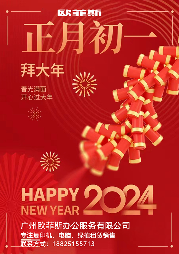 广州欧菲斯办公祝您2024年龙年新春快乐给您拜大年.jpg