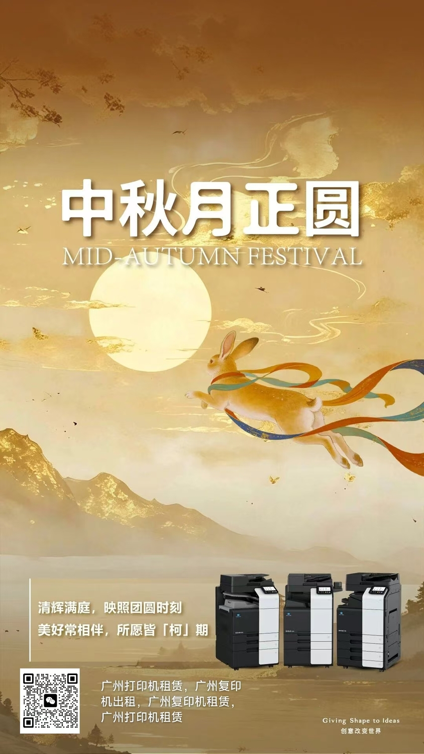 中秋节-广州打印机出租-广州复印机租赁-广州欧菲斯办公服务.jpg