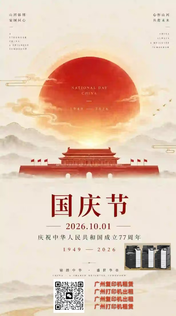 国庆节-广州复印机出租-广州打印机租赁-广州欧菲斯办公服务-1.jpg