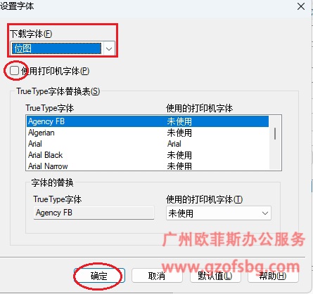 打印乱码下载字体选择位图.jpg