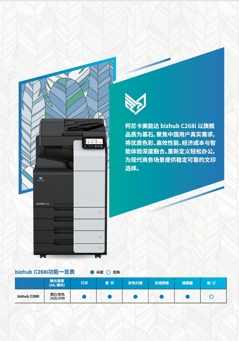 柯尼卡美能达C268i-bizhub C268i-产品介绍_参数_配置_价格-宣传册-2.png