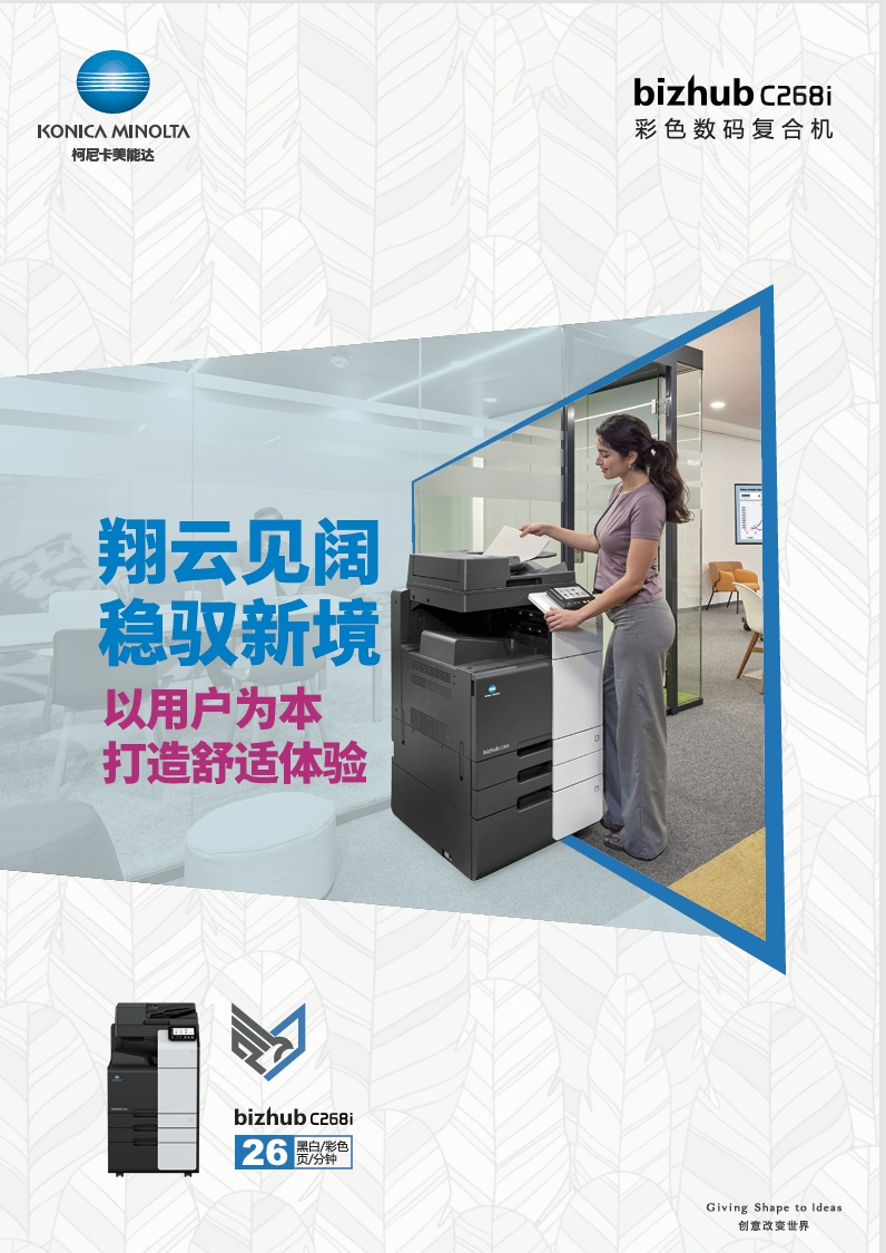 柯尼卡美能达C268i-bizhub C268i-产品介绍_参数_配置_价格-宣传册-1.png