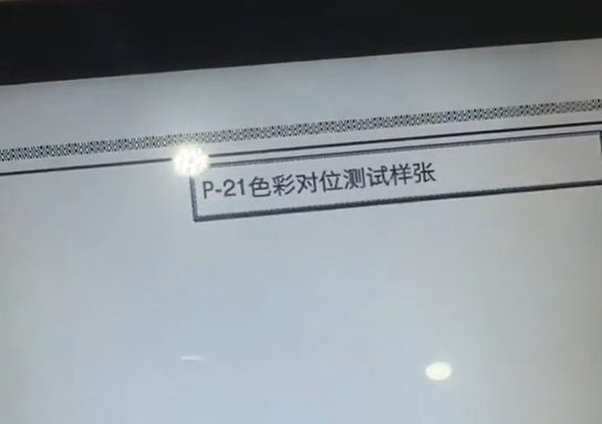 柯尼卡美能达C558故障代码P-21色彩对位测试样张-广州打印机租赁-广州复印机出租-广州欧菲斯办公服务-2.png