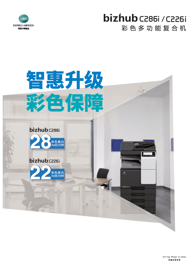 柯尼卡美能达bizhubC286i_C226i-产品介绍_参数_配置_价格_宣传册-1.png