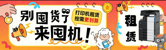 广州打印机出租-广州复印机出租-广州欧菲斯办公.png
