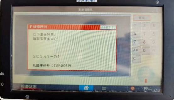 理光C4504跳故障代码SC541-01-广州复印机出租-广州打印机租赁-广州欧菲斯办公服务-1.png