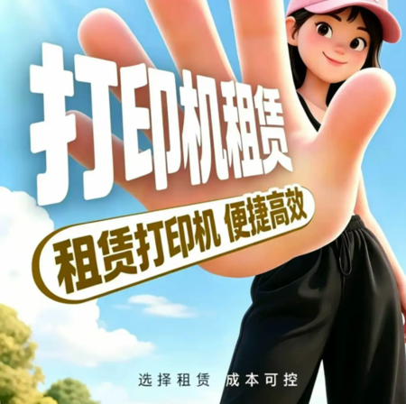 广州打印机租赁-广州复印机出租-广州欧菲斯办公服务-3.png