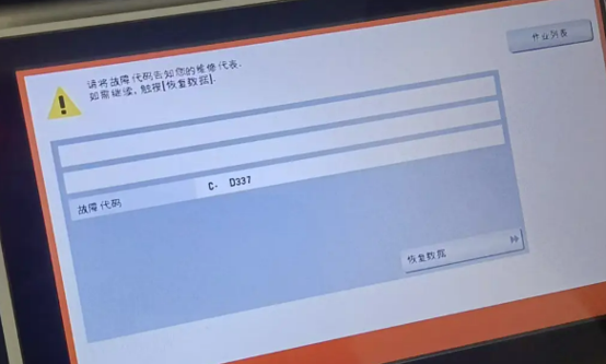 柯尼卡美能达C286i开机报错C-D337-广州打印机出租-广州复印机租赁-广州欧菲斯办公服务-1.png