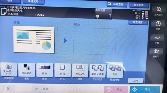 柯尼卡美能达C300i-稿台玻璃上有原稿”或“没有匹配的纸张尺寸-广州复印机租赁=广州打印机出租-广州欧菲斯办公服务-1.png