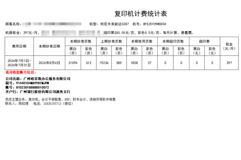 柯尼卡没能达C360i对账单-广州复印机出租-广州打印机租赁-广州欧菲斯办公服务-3.png