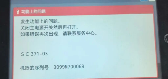 理光IMC3500跳故障代码SC371-03-广州复印机出租-广州打印机租赁-广州欧菲斯办公服务-1.png