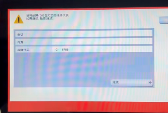 柯尼卡美能达C360i提示故障代码C-6756-广州打印机出租-广州复印机租赁-广州欧菲斯办公服务-1.png
