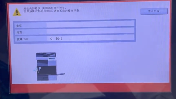 柯尼卡美能达C287跳故障代码C-D010-广州复印机租赁-广州打印机出租-广州欧菲斯办公服务-1.png